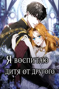 Я воспитаю дитя от другого